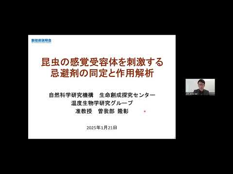 機械・ロボット学科 「昆虫の感覚受容体を刺激する忌避剤の同定と作用解析」自然科学研究機構　生命創成探究センター　温度生物学研究グループ　准教授　曽我部 隆彰