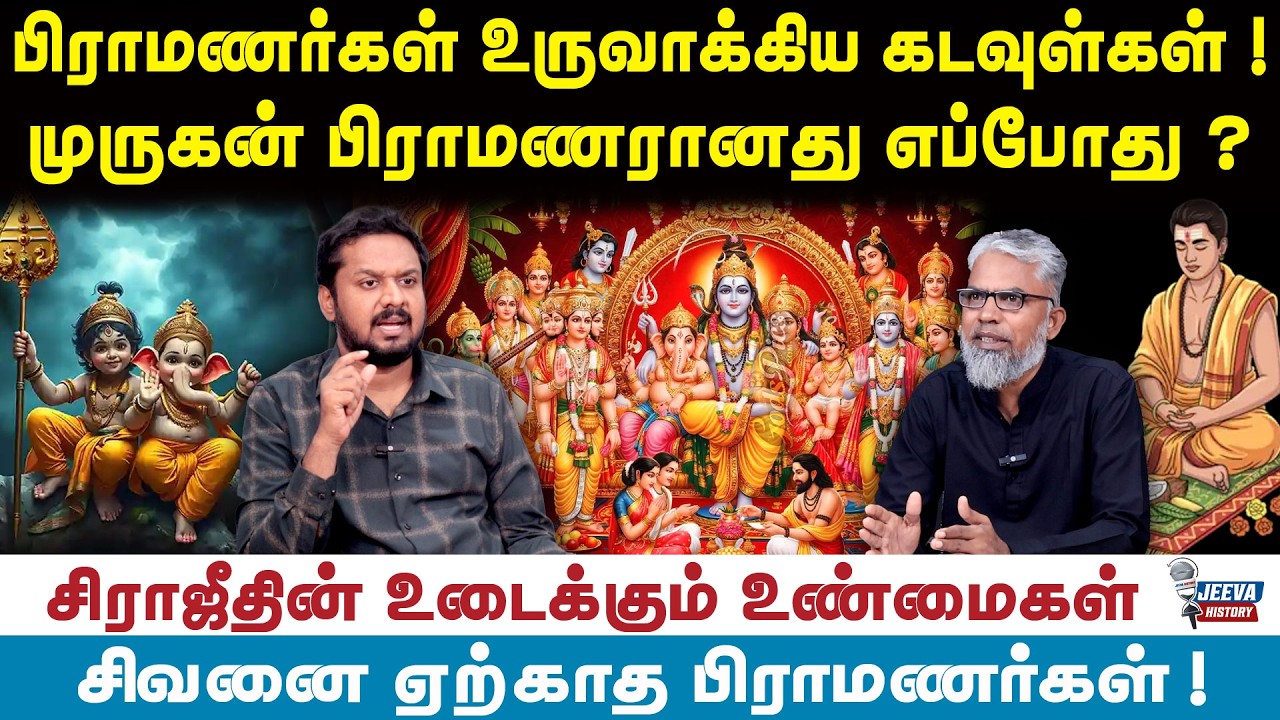 பிராமணர்கள் உருவாக்கிய கடவுள்கள் ! முருகன் பிராமணர?