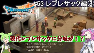 【DQ7 Reimagined】　#53　レブレサック編③　現代レブレサックに分岐が！？