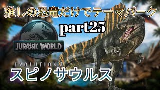 推しの恐竜だけでテーマパークを作る！part25(JURASSICWorldEvolution3)スピノサウルス編