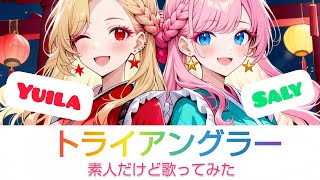【コラボ】トライアングラー/素人だけど歌ってみた【ゆいさり】