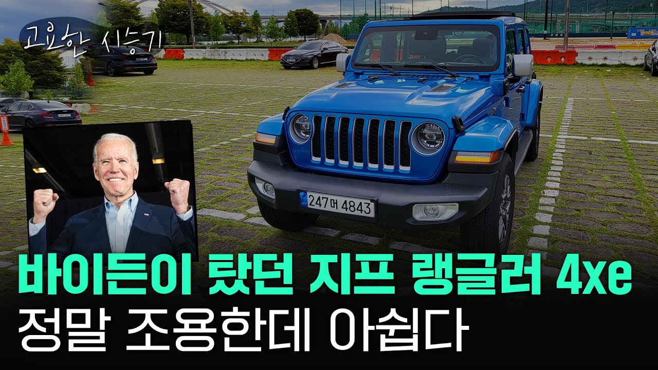 바이든이 탔던 그 차, 지프 최초의 PHEV, 랭글러 4xe 타봤습니다. [고요한시승기-41]