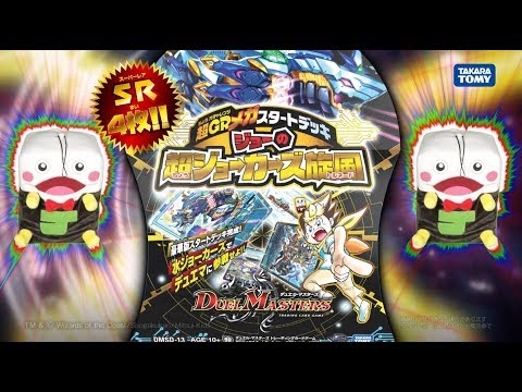 【デュエマ】 超GRメガスタートデッキ ジョーの超ジョーカーズ旋風 CM  「俺のデッキは52倍」 【DM】