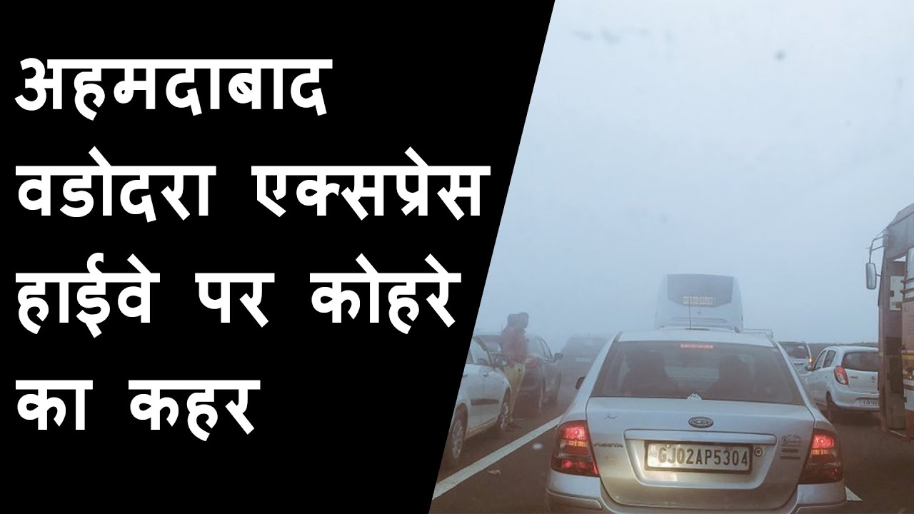 accident of 45 vehicles on Ahmedabad-Vadodara Express Highway due to fog | हाईवे पर कोहरे का कहर