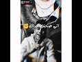 عصام صاصا | ونا صونت اتخنت | حالة واتس جامدة جدا اغنية ( مخنوق تعبان انا زعلان ) sasa 💙🔥👑 mp3 عصام صاصا | ونا صونت اتخنت | حالة واتس جامدة جدا اغنية ( مخنوق تعبان انا زعلان ) sasa 💙🔥👑 mp3