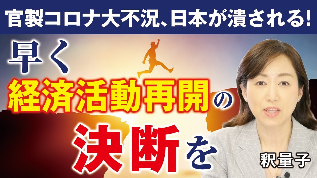 官製コロナ大不況。日本が潰される！早く経済活動再開の決断を。（釈量子）