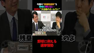 今回の衆議院選挙を野球に例えると…自民は”大谷級のホームラン”です