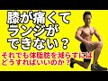 自宅で筋トレしたいのに、膝が痛くてランジが出来ない?それでも体脂肪を減らすには、どうすればいいのか?