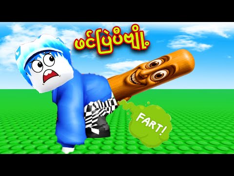 Brainrotအ‌ကောင်တွေ ကျနော့်ဖင်ထဲကနေထွက်လာတယ်ဗျို့/ Poop Brainrots Roblox 