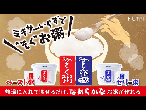 栄養学科 「そく粥」の使い方　ミキサーいらずで“そく”お粥　ペースト粥・ゼリー粥の作り方