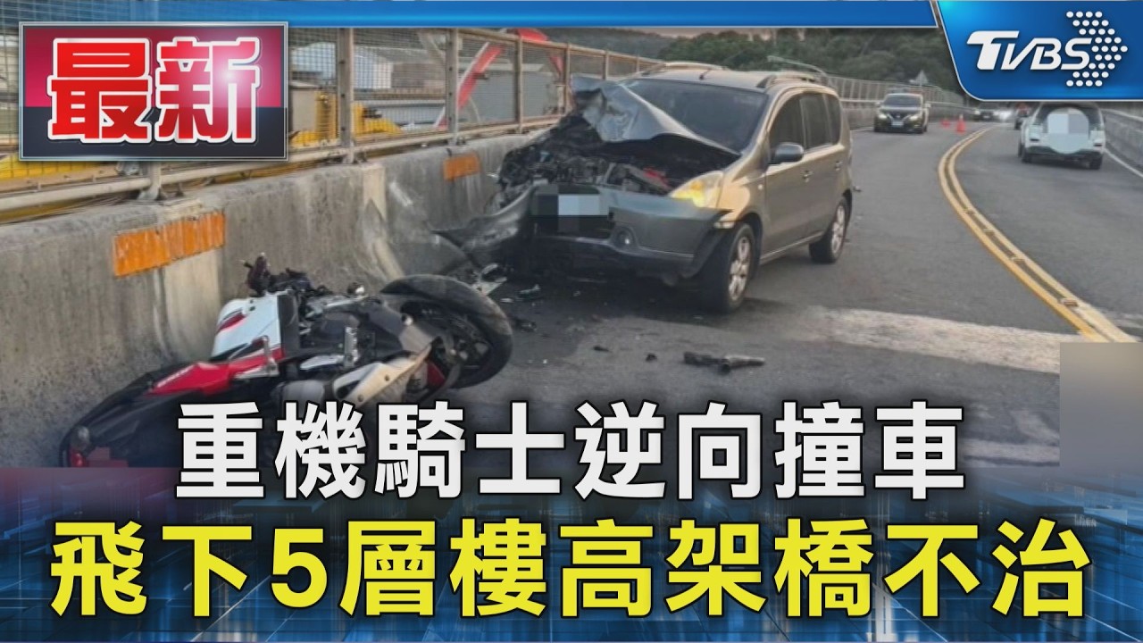 重機騎士逆向撞車 飛下5層樓高架橋不治|TVBS新聞 @TVBSNEWS01