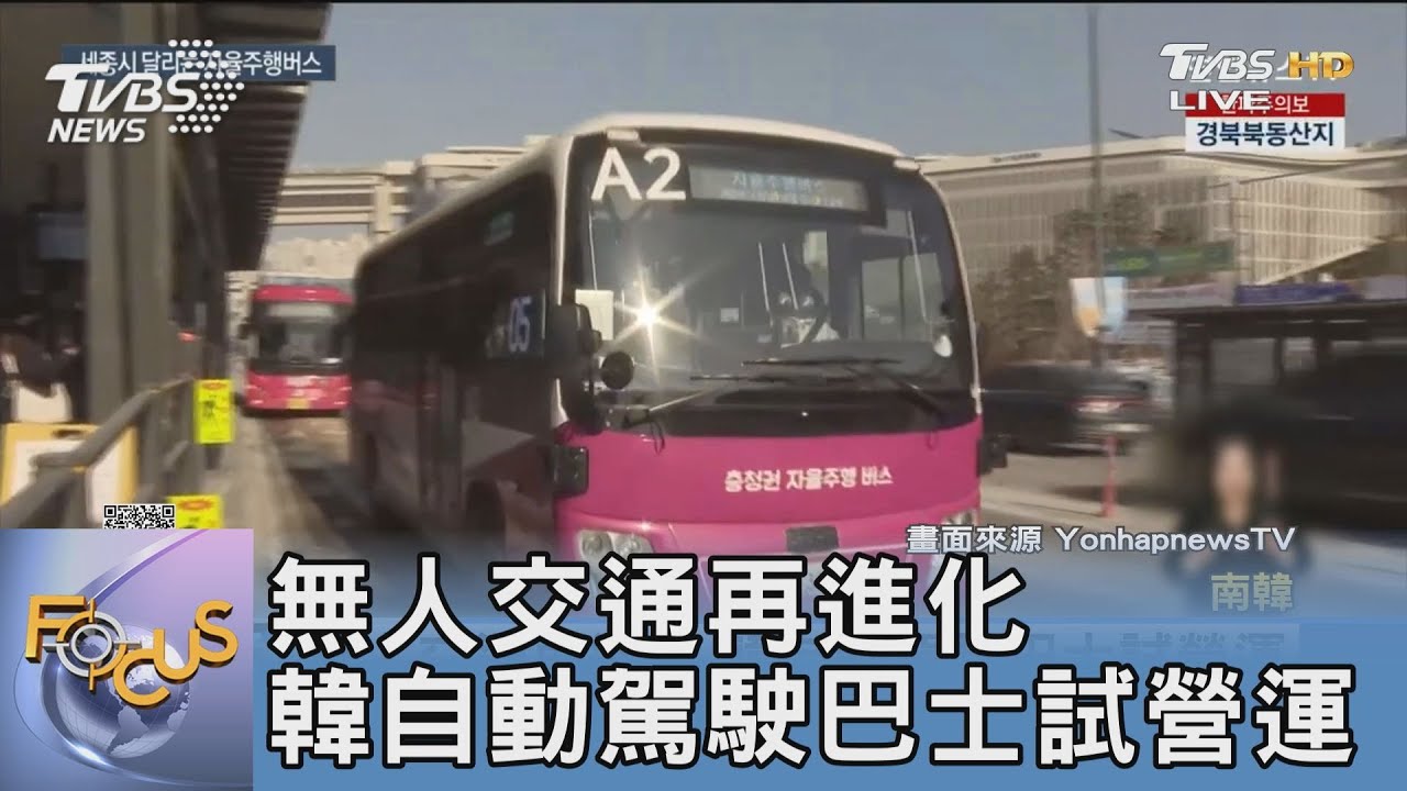無人交通再進化 韓自動駕駛巴士試營運