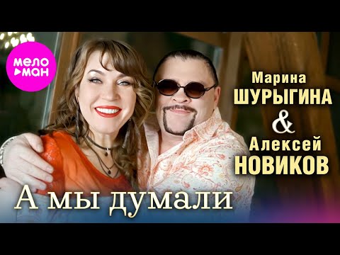 Алексей Новиков, Марина Шурыгина - А мы думали (Official Video, 2024)