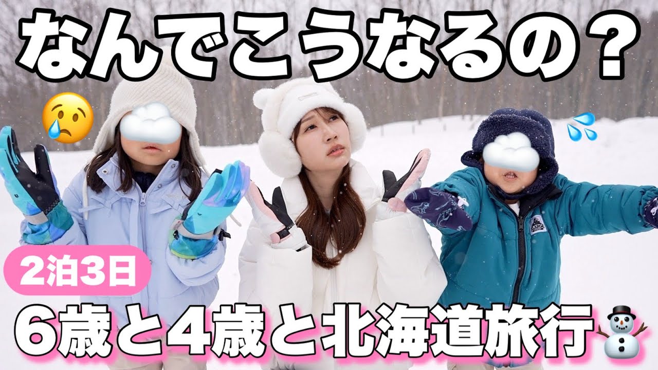 【Vlog】北海道まで行ってハプニング連続‼️子連れ2泊3日旅行❄️【トマム・札幌】