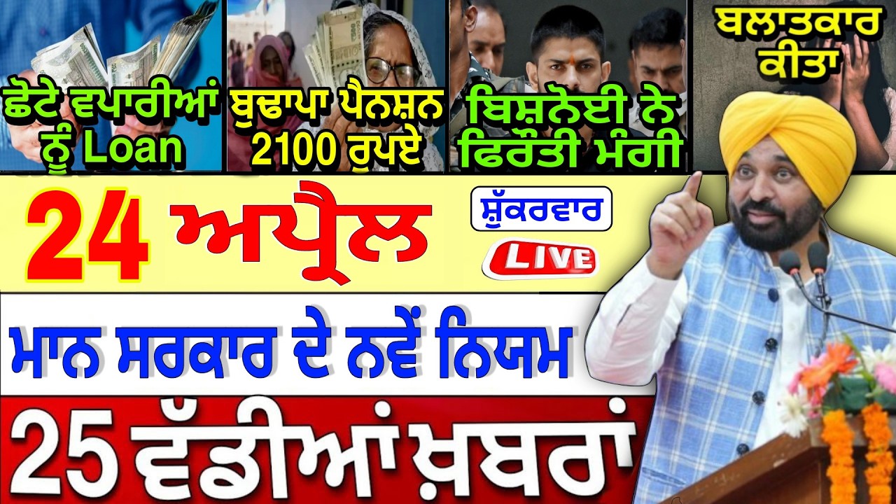 🔴 Live | 24-04-26 ਪੰਜਾਬੀ ਖ਼ਬਰਾਂ | Punjab Today News | Punjab News | Punjab Latest News |