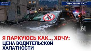 Я ПАРКУЮСЬ КАК... ХОЧУ: цена водительской халатности