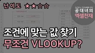 조건에 맞는 값 찾기, 무조건 VLOOKUP이 답이 아니다?