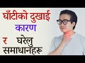 घाँटी दुख्ने कारण र घरेलु उपचार Throat Pain Caus