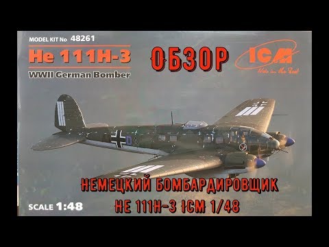 Обзор. Немецкий бомбардировщик He 111H-3 1:48 ICM 48261