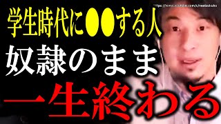 【ひろゆき】学生時代にこれしてた人ヤバいです。ブラック企業の奴隷として一生終わるでしょう。社会や会社に搾取される人のひろゆき【切り抜き/論破/就職 受験 大学 高校 仕事 会社員 サラリーマン】