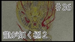 龍が如く 極2 【小声で】実況プレイpart36