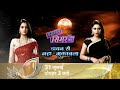 Simar का होगा डायन से मुक़ाबला Sasural Simar Ka Colors Risht