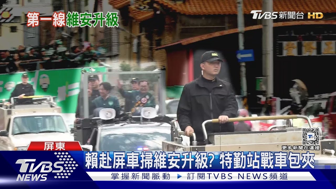 維安升級?賴赴屏車掃 特勤站戰車「三明治」包夾
