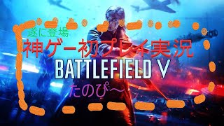 【BF5：実況】初プレイBF5はやはり神ゲー！！