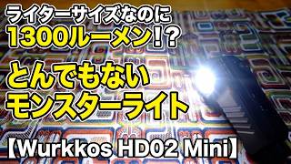 「ライターサイズなのに1300ルーメン！？とんでもないモンスターライトを手に入れた【Wurkkos HD02 Mini】」