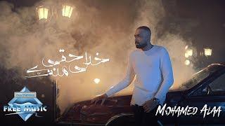 كلمات اغنية خدلي حقي منك محمد علاء