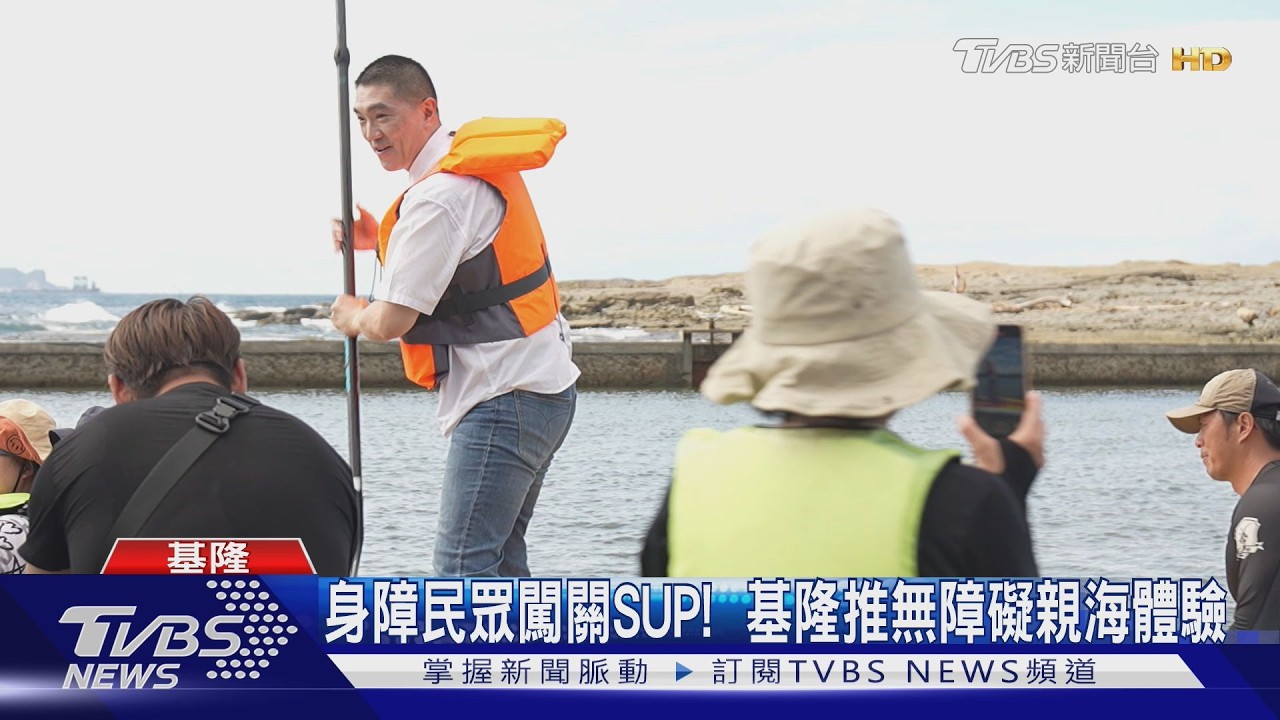 身障民眾闖關SUP！　基隆推無障礙親海體驗