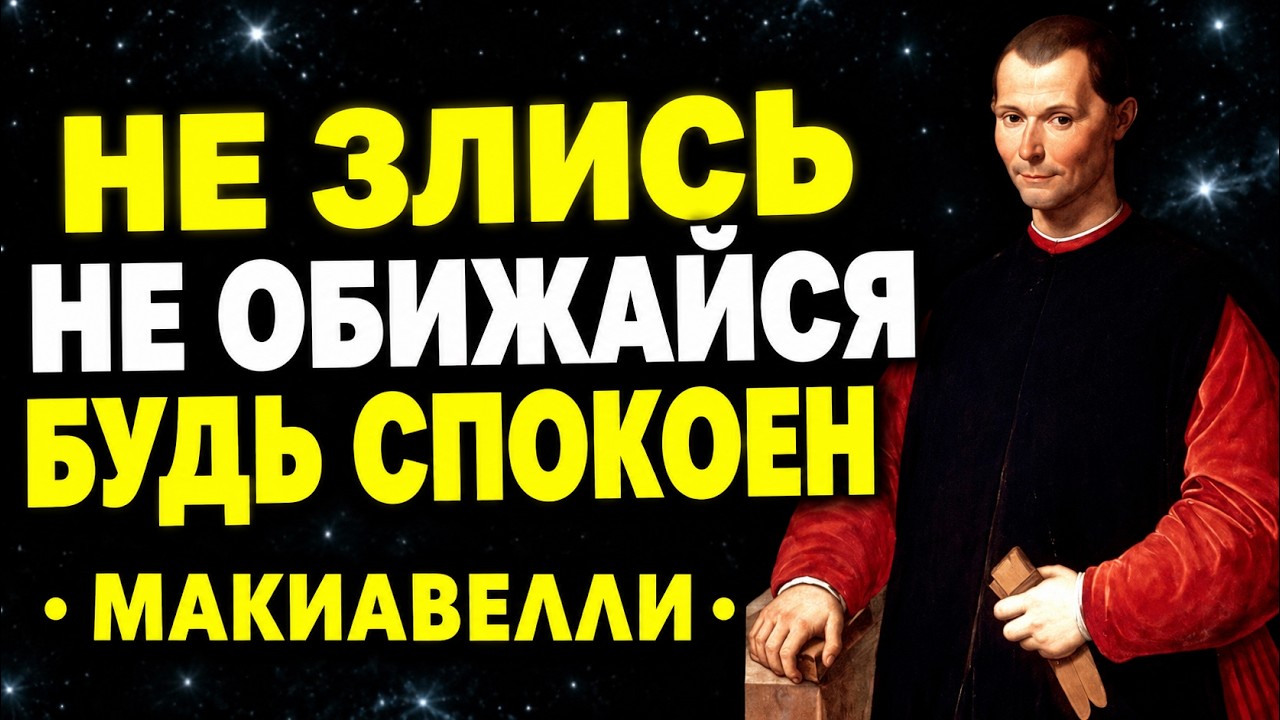 Как перестать принимать всё близко к сердцу - Никколо Макиавелли