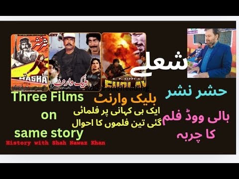 Sholay, Hashar Nashar, Black Warrant Three Films on  same story