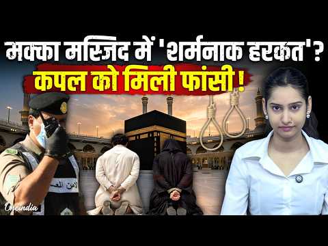 Mecca की Masjid में Bangladeshi कपल ने की कौन-सी हरकत? Saudi Arabia ने सीधे दे दी फांसी| Immoral Act