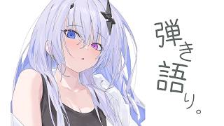 【 弾き語り 】深夜のまたーーーり弾き語り【天帝フォルテ / ネオポルテ】