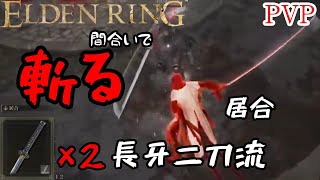 [ELDENRING]技量神秘マンの対人記録 居合長牙二刀流篇[エルデンリングPVP]