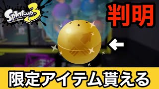 【スプラトゥーン3】期間限定!!!激レアアイテムが貰えるガチャの中身が判明!入手確率や内容について分かりやすく解説してみた!