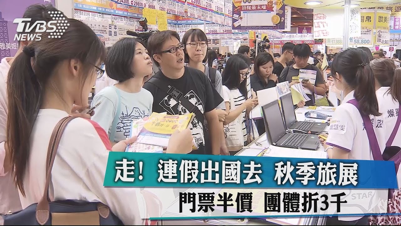 走!連假出國去!秋季旅展 門票半價、團體折3000