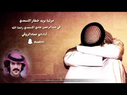 مرثية بريد خطار الاسعدي في عبد الرحمن هادي الاسعدي ادا ابو حماد الروقي جديد وحصري 2022