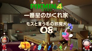 ＃08 「モスと言う名の邪魔犬。」 ピクミン４/pikmin4  とこなぎの浜辺/一番星のかくれ家 探索26日目～29日目