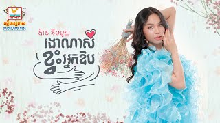 រងាណាស់ខ្វះអ្នកឱប | ប៉ាច គីមមួយ |  AUDIO | RHM