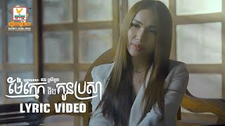 ម៉ែក្មេកនិងកូនប្រសា | ផន ស្រីខួច | LYRIC | RHM