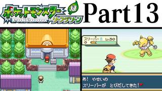 (縛りプレイ) ポケットモンスターリーフグリーン プレイ動画 Part１３ ナナシマとスリーパー編 / Pokémon LeafGreen Longplay Part13【GBA】