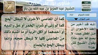 737 - حكم حج من أفطر عمداً في نهار رمضان - نور على الدرب image