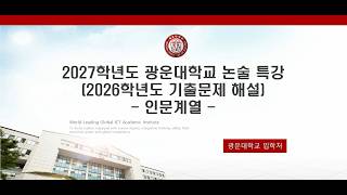 2025학년도 논술 기출문제 해설강의(인문)