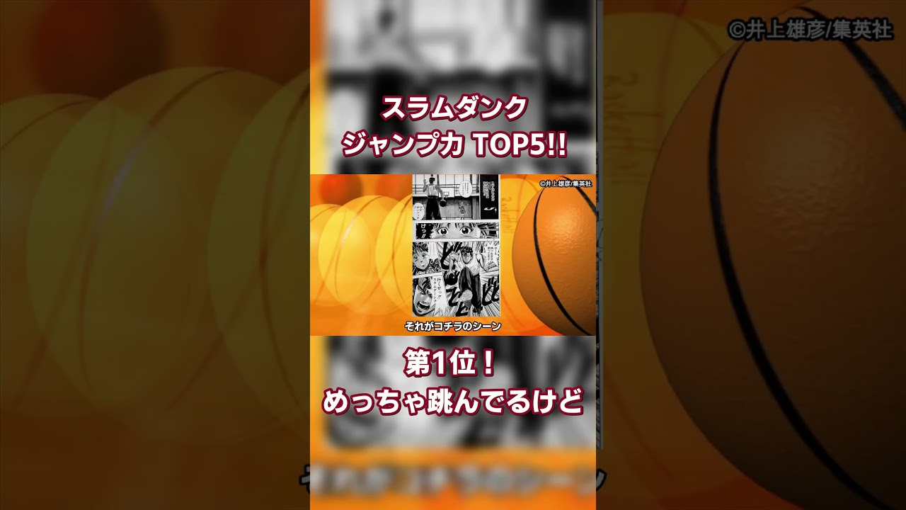 スラムダンク ジャンプ力 ランキング 第1位！