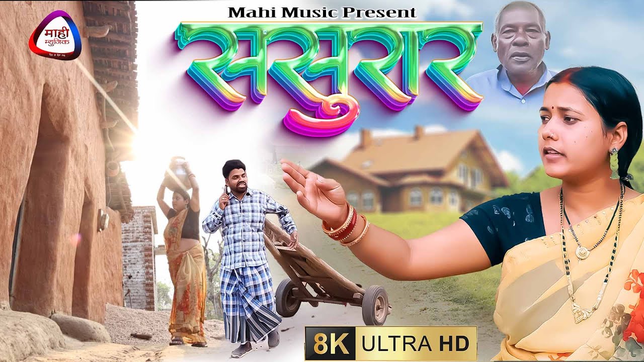 #video Sasurar ससुरार #newkhorthacomedy #mahimusic #खोरठाकॉमेडीवीडियो2024 #funny #comedy #viral #new