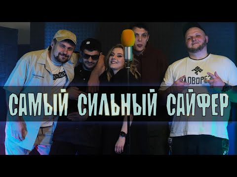 САМЫЙ СИЛЬНЫЙ САЙФЕР | Часть 1