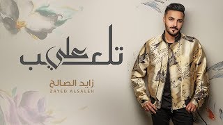 كلمات اغنية تلعب علي زايد الصالح