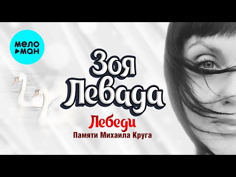 Зоя Левада - Лебеди /Памяти Михаила Круга/ (Single 2022)